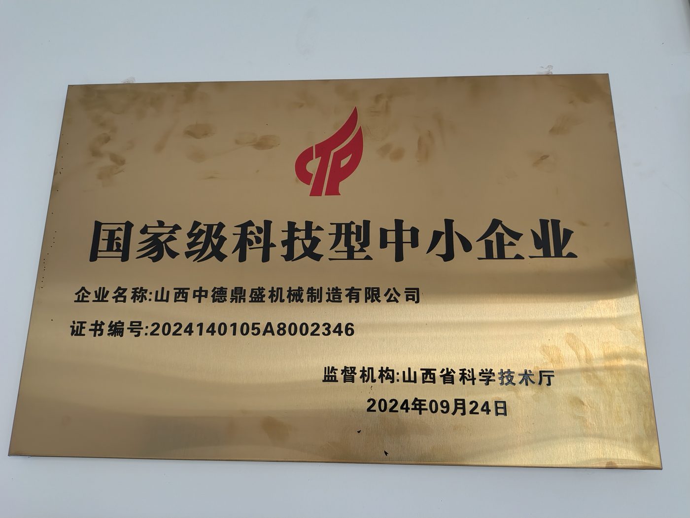 国家级科技型中小企业资质牌匾