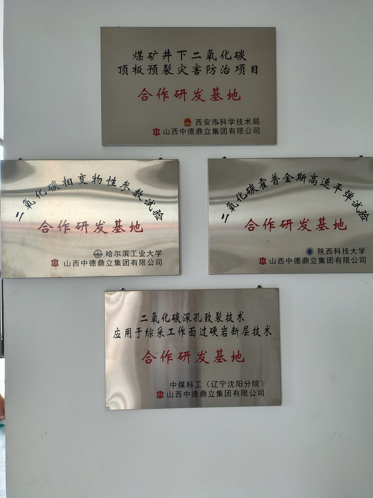 与高校及科研院所共建合作研发基地铭牌